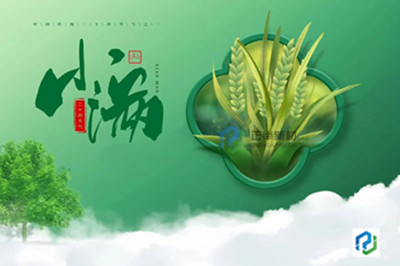 二十四節(jié)氣--小滿